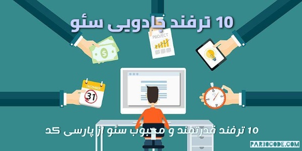 ترفند های سئو برای کسب رتبه در گوگل