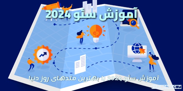 آموزش سئو 2024