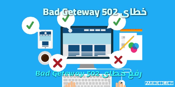 خطای 502 Bad Gateway