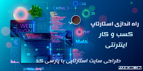 راه اندازی کسب و کار اینترنتی