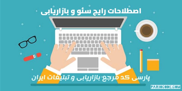 واژه نامه بازاریابی و سئو